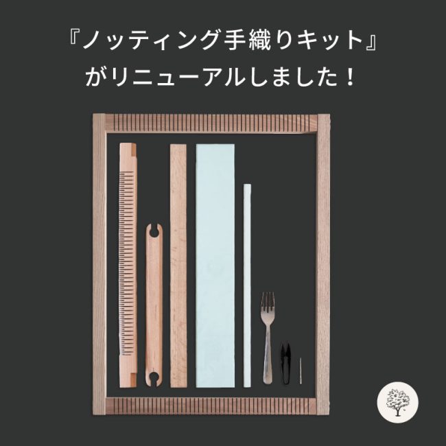ノッティング手織りキット